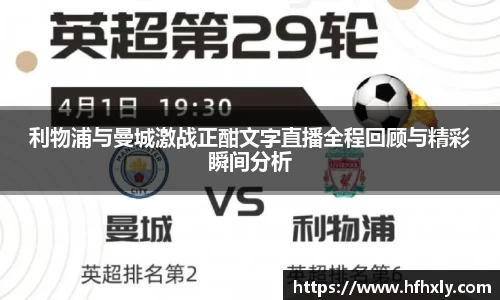 利物浦与曼城激战正酣文字直播全程回顾与精彩瞬间分析