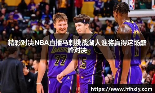 精彩对决NBA直播马刺挑战湖人谁将赢得这场巅峰对决