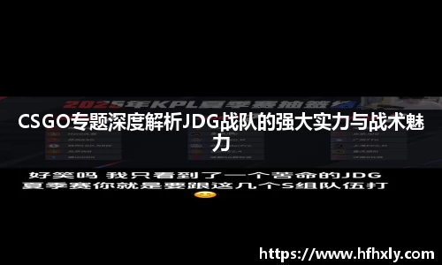 CSGO专题深度解析JDG战队的强大实力与战术魅力