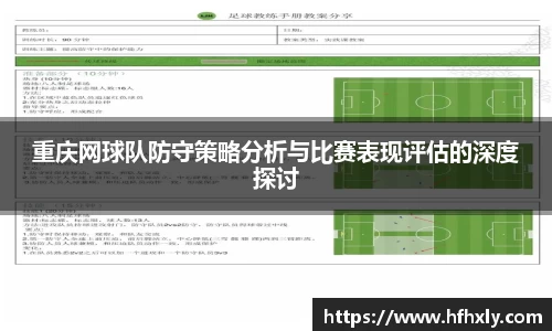 重庆网球队防守策略分析与比赛表现评估的深度探讨