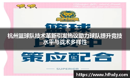 杭州篮球队技术革新引发热议助力球队提升竞技水平与战术多样性