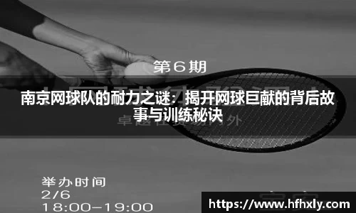 南京网球队的耐力之谜：揭开网球巨献的背后故事与训练秘诀