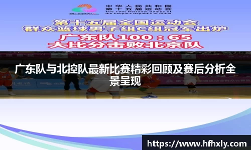广东队与北控队最新比赛精彩回顾及赛后分析全景呈现