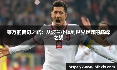 莱万的传奇之路：从波兰小镇到世界足球的巅峰之战