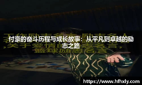 付豪的奋斗历程与成长故事：从平凡到卓越的励志之路
